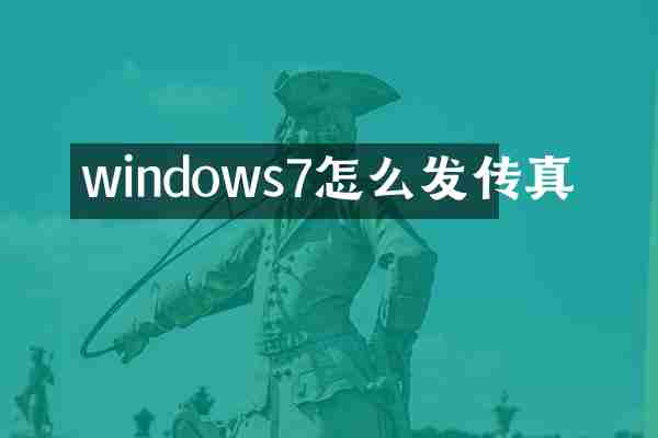 windows7怎么发传真
