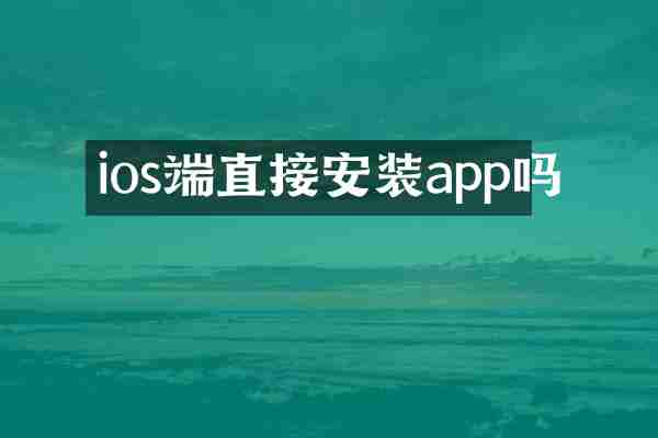 ios端直接安装app吗