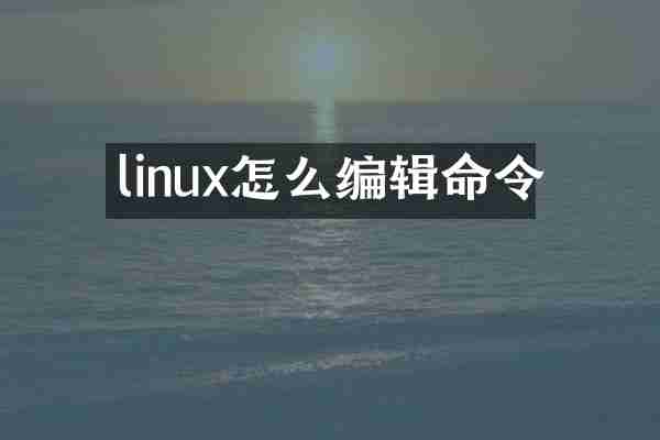 linux怎么编辑命令