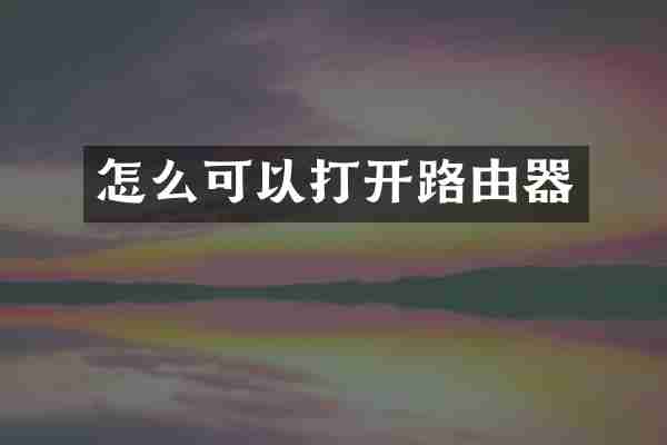 怎么可以打开路由器