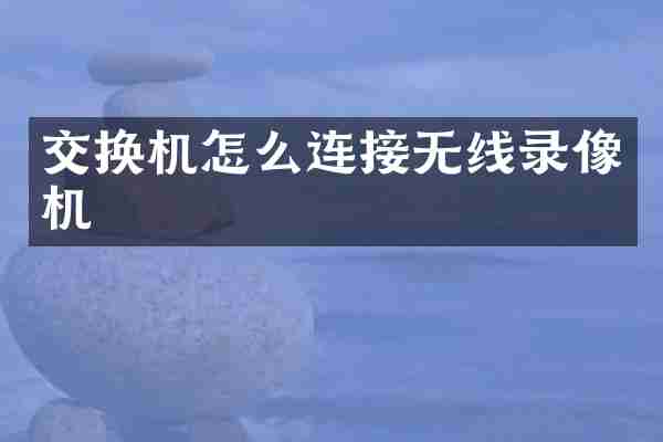 交换机怎么连接无线录像机
