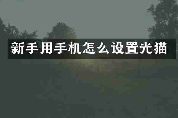 新手用手机怎么设置光猫