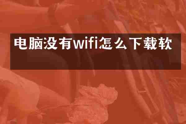 电脑没有wifi怎么下载软件