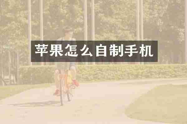 苹果怎么自制手机