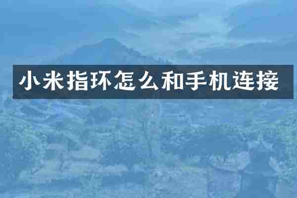 小米指环怎么和手机连接