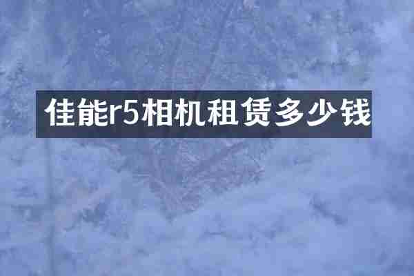 佳能r5相机租赁多少钱