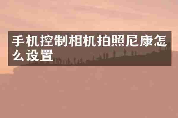 手机控制相机拍照尼康怎么设置