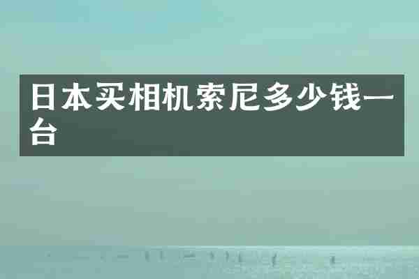 日本买相机多少钱一台