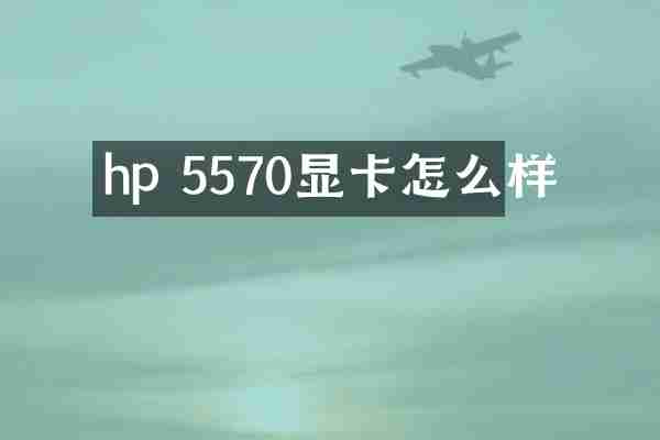 hp 5570显卡怎么样