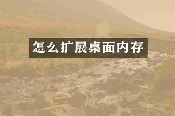 怎么扩展桌面内存