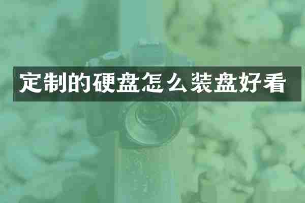 定制的硬盘怎么装盘好看