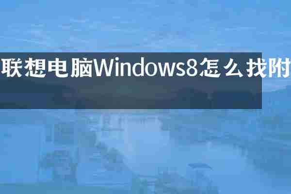 联想电脑Windows8怎么找附件