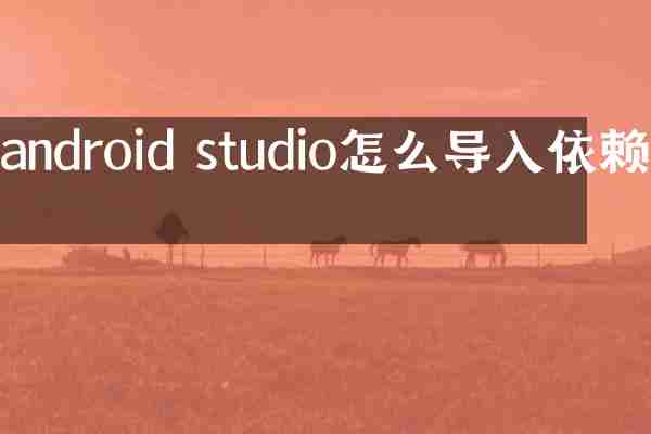 android studio怎么导入依赖包