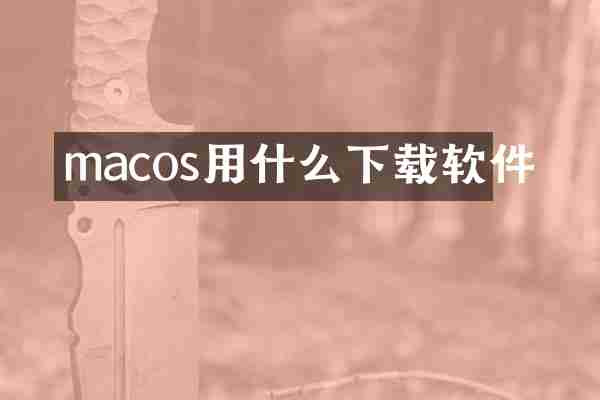 macos用什么下载软件