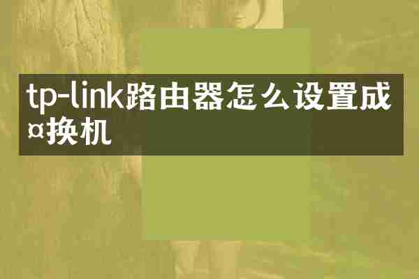 tp-link路由器怎么设置成交换机
