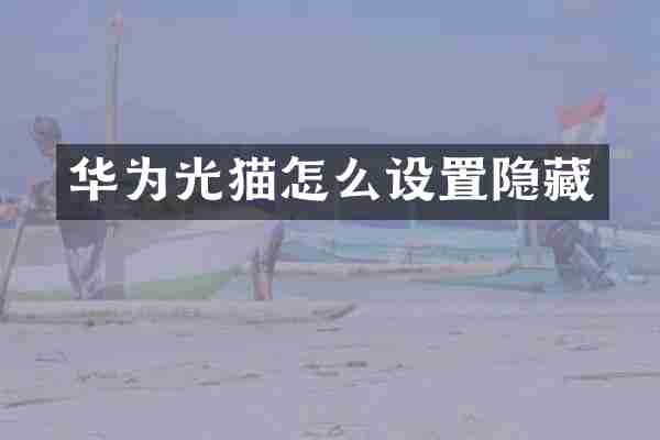 华为光猫怎么设置隐藏