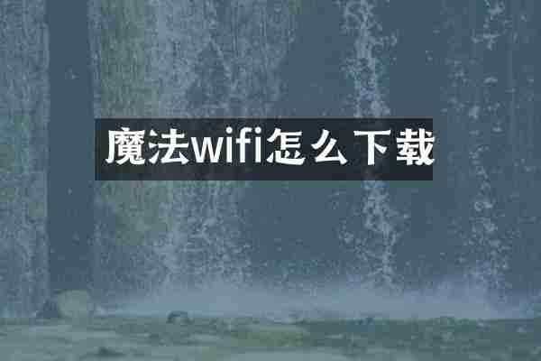 魔法wifi怎么下载