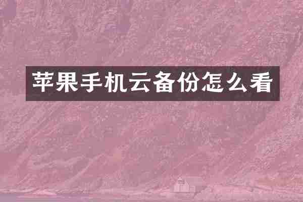 苹果手机云备份怎么看