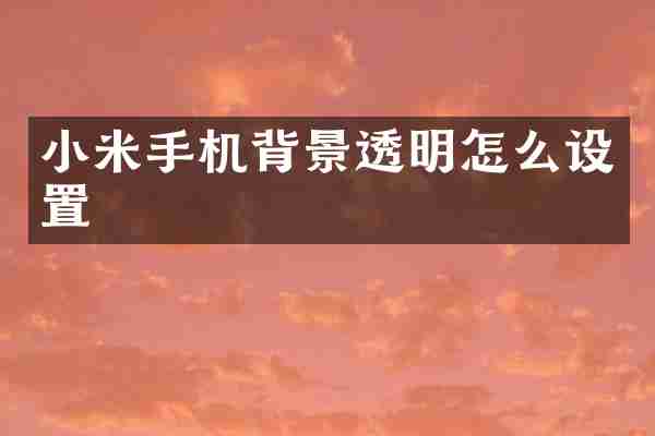 小米手机背景透明怎么设置