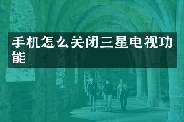 手机怎么关闭三星电视功能