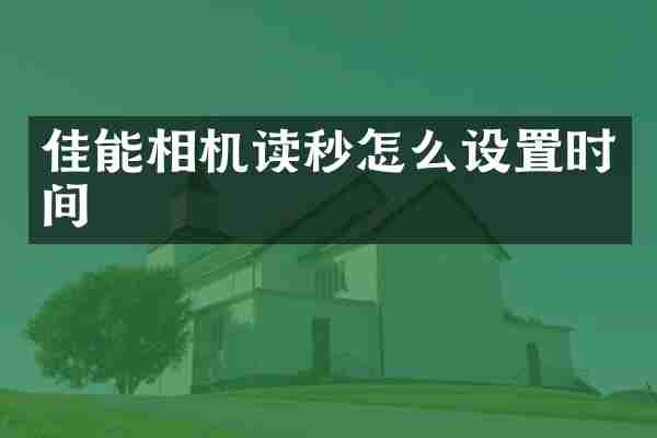 佳能相机读秒怎么设置时间