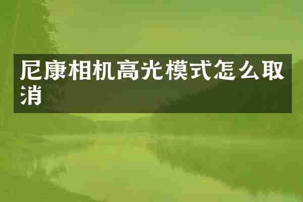 尼康相机高光模式怎么取消
