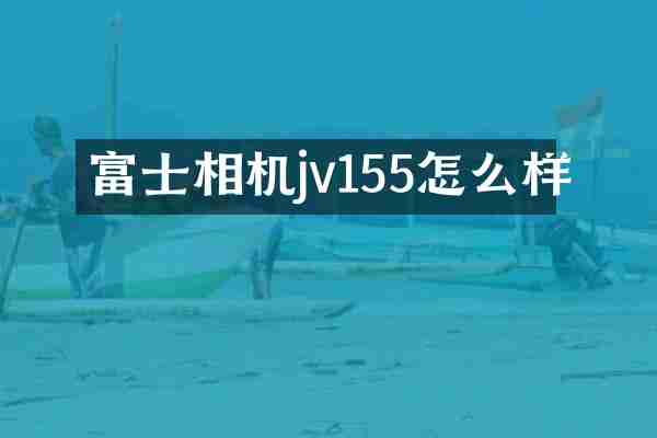 富士相机jv155怎么样