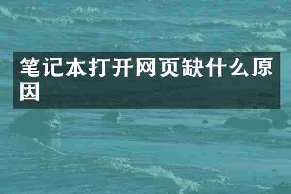 笔记本打开网页缺什么原因