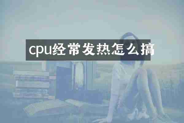 cpu经常发热怎么搞