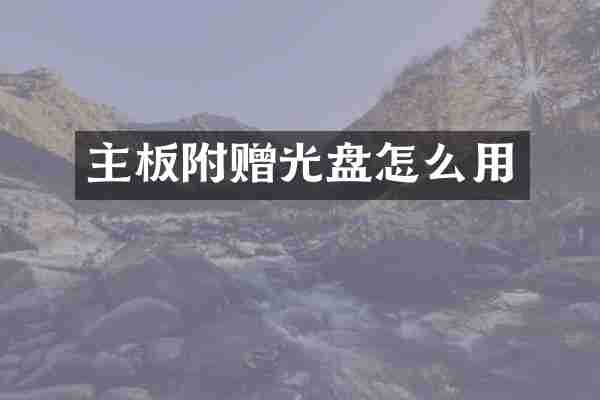 主板附赠光盘怎么用