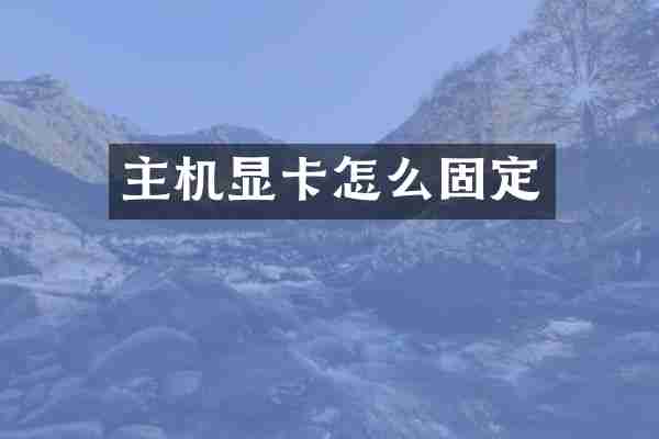 主机显卡怎么固定