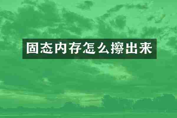 固态内存怎么擦出来