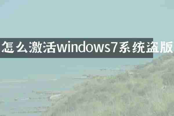怎么激活windows7系统