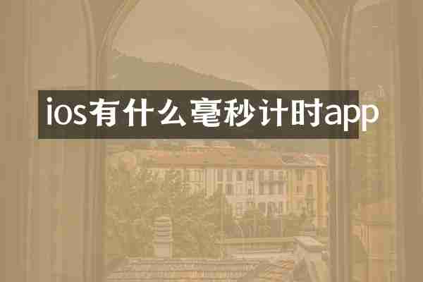ios有什么毫秒计时app