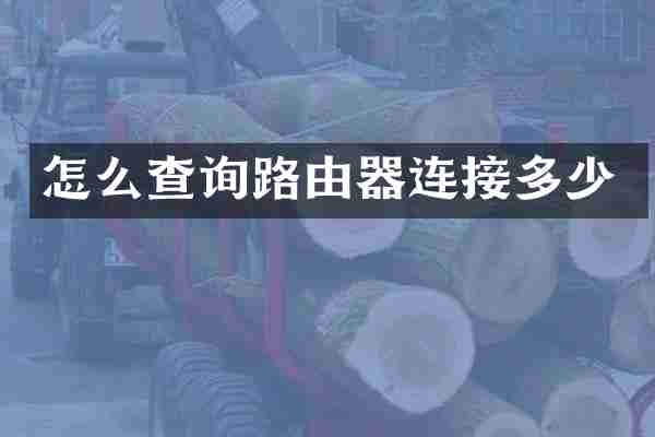 怎么查询路由器连接多少