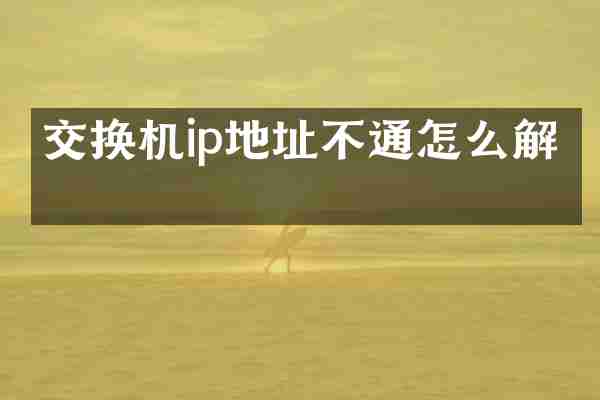 交换机ip地址不通怎么解决