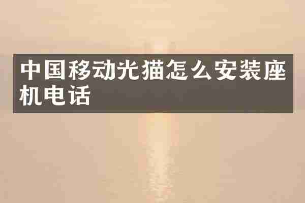中国移动光猫怎么安装座机电话
