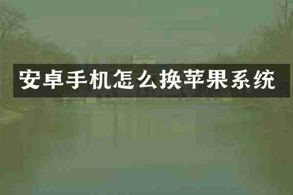 安卓手机怎么换苹果系统