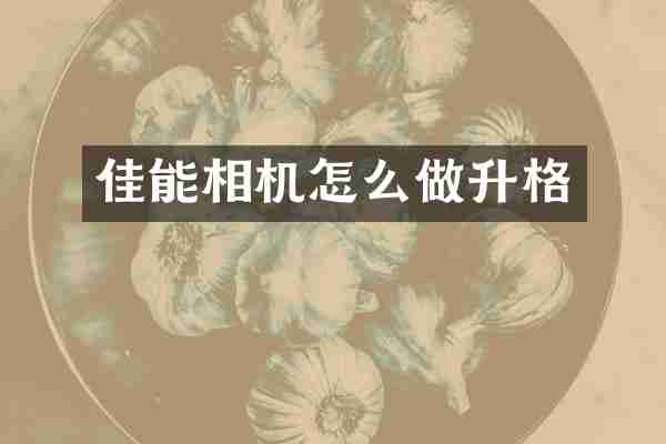 佳能相机怎么做升格