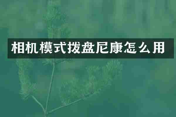 相机模式拨盘尼康怎么用