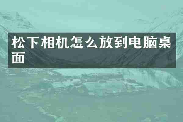 相机怎么放到电脑桌面