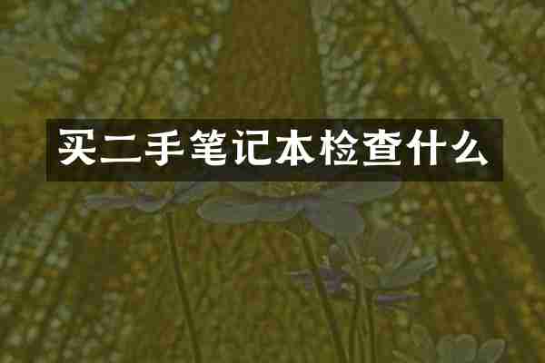 买二手笔记本检查什么