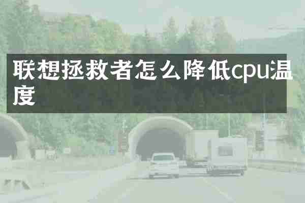 联想拯救者怎么降低cpu温度