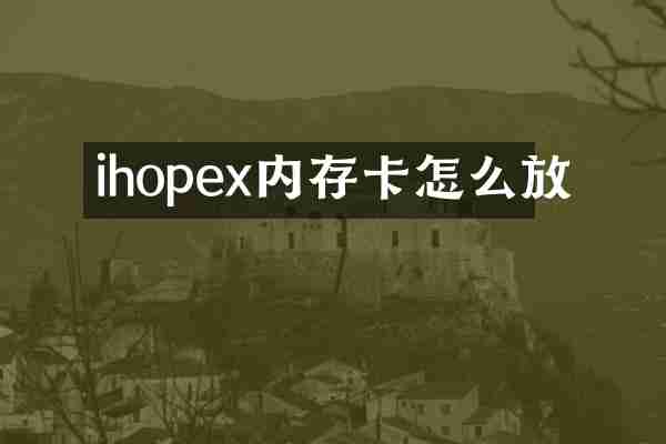 ihopex内存卡怎么放