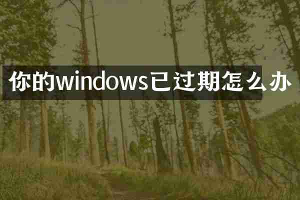 你的windows已过期怎么办