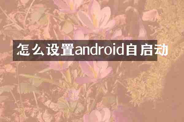 怎么设置android自启动