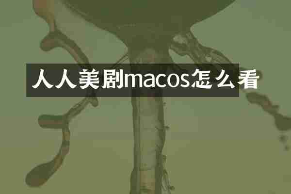 人人美剧macos怎么看
