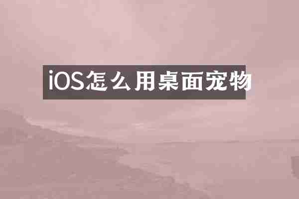 iOS怎么用桌面宠物
