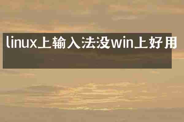 linux上输入法没win上好用吗