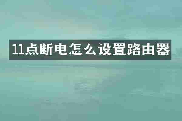 11点断电怎么设置路由器